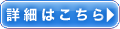 詳細はこちら