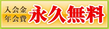 入会金年会費 永久無料
