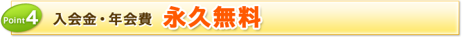 Point4 入会金・年会費 永久無料4.9％～14.5％