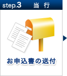 step.3 当行／お申込書の送付