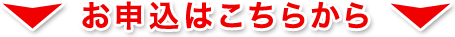 お申込はこちらから