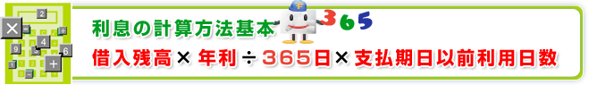利息の計算方法基本 借入残高× 年利÷365日×支払期日以前利用日数