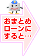 おまとめローンにすると…