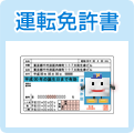 運転免許書