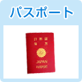 パスポート