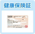 健康保険証