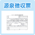 源泉徴収票