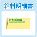 給料明細書