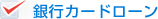 銀行カードローン