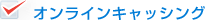 オンラインキャッシング