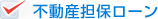 不動産担保ローン