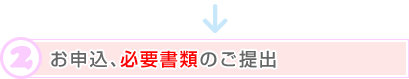 2.お申込、必要書類のご提出