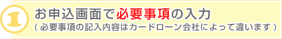 1.お申込画面で必要事項の入力(必要事項の記入内容はカードローン会社によって違います)