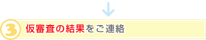 3.仮審査の結果をご連絡