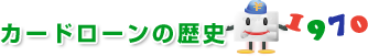 カードローンの歴史